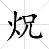 炾