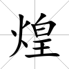 煌