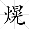 熀