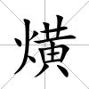 熿