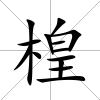 楻