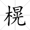 榥