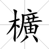 櫎