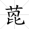 萞
