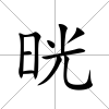 晄