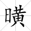 曂