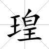 瑝