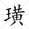 璜