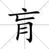 肓