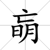 朚