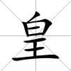 皇
