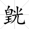 皝