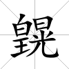皩