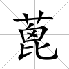蓖