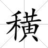 穔