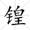 锽