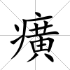 癀