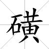 磺