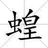 蝗