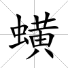 蟥