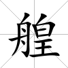 艎