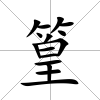 篁