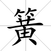 簧