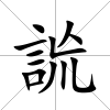 詤