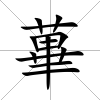 蓽