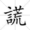 謊