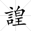 諻