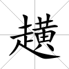 趪