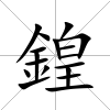 鍠