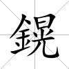 鎤