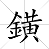 鐄