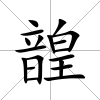 韹
