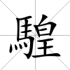 騜