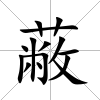 蔽