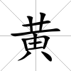 黃