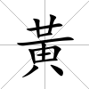 黃