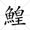 鰉