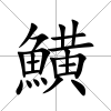 鱑