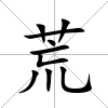 荒