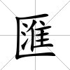匯
