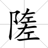 隓
