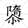 隳