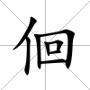 佪