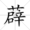 薜
