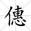 僡