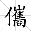 儶